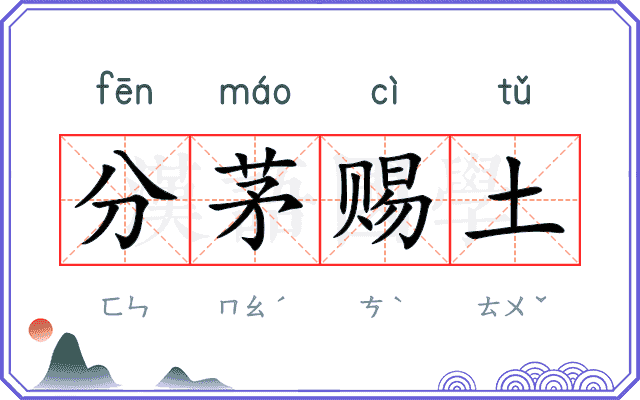 分茅赐土