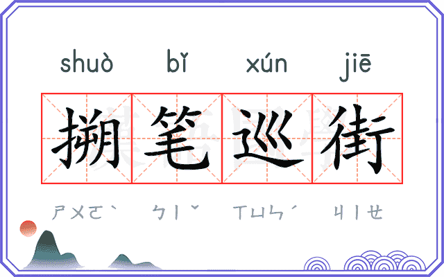 搠笔巡街