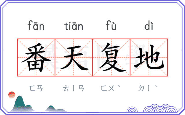 番天复地