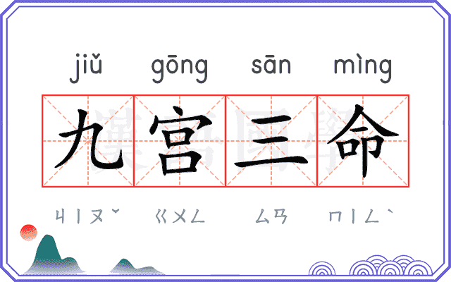 九宫三命
