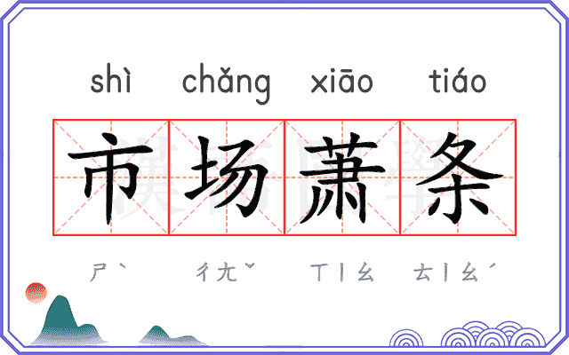 市场萧条