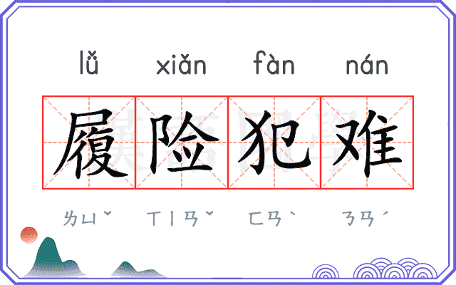 履险犯难