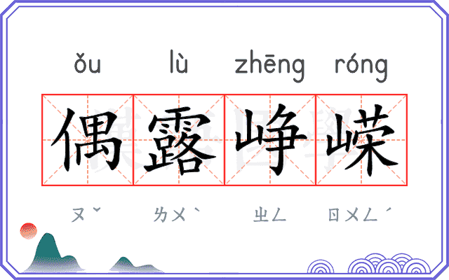 偶露峥嵘