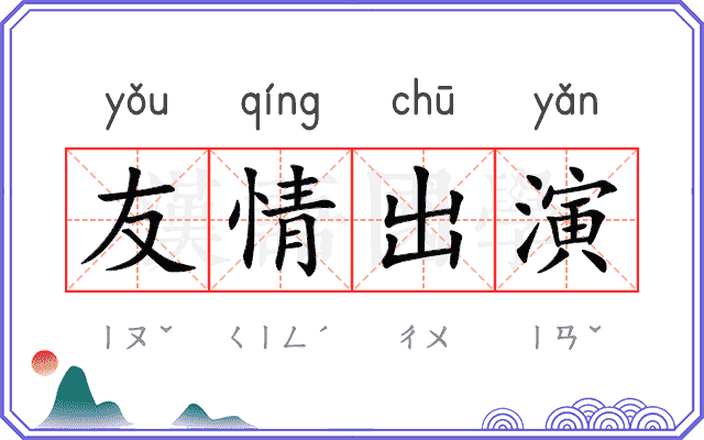 友情出演