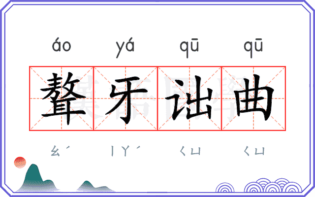 聱牙诎曲