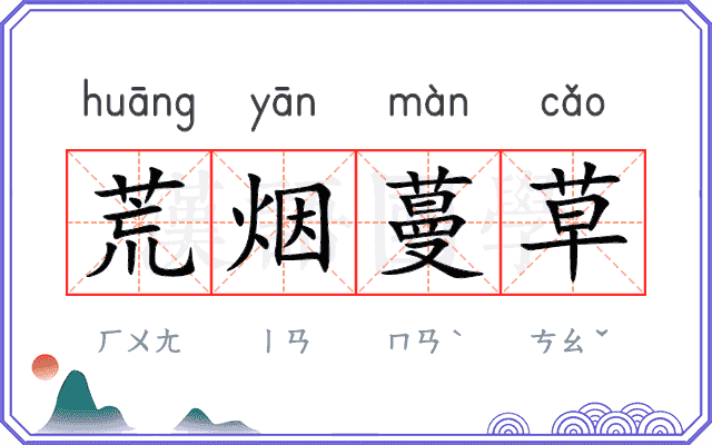 荒烟蔓草