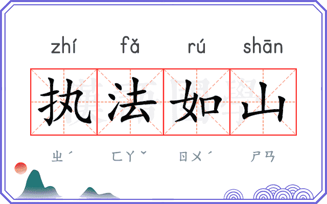执法如山
