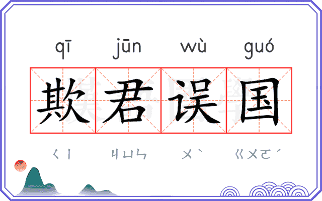 欺君误国