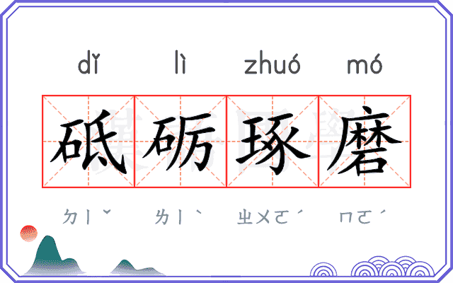 砥砺琢磨