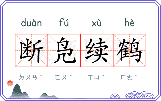 断凫续鹤