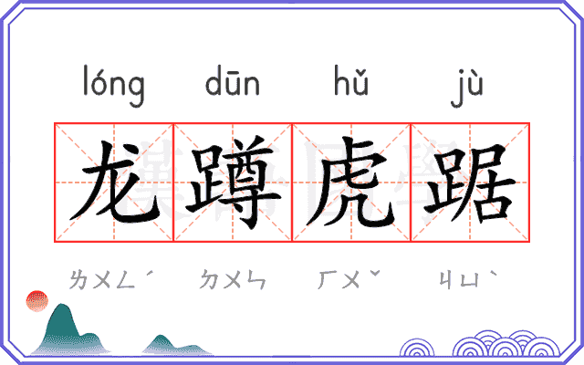 龙蹲虎踞
