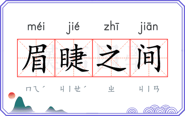 眉睫之间