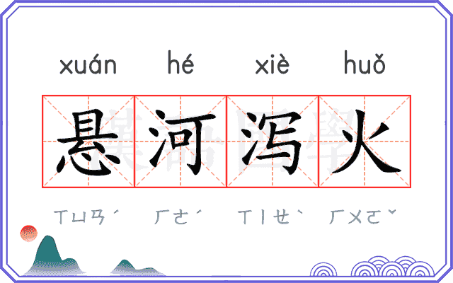 悬河泻火