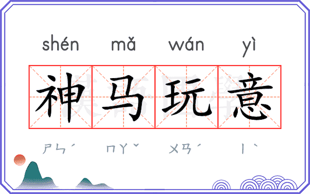 神马玩意