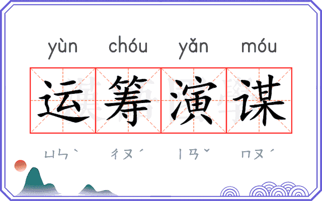 运筹演谋