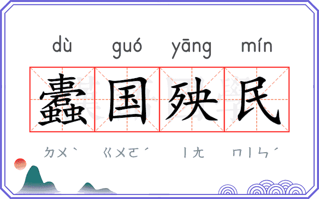 蠹国殃民