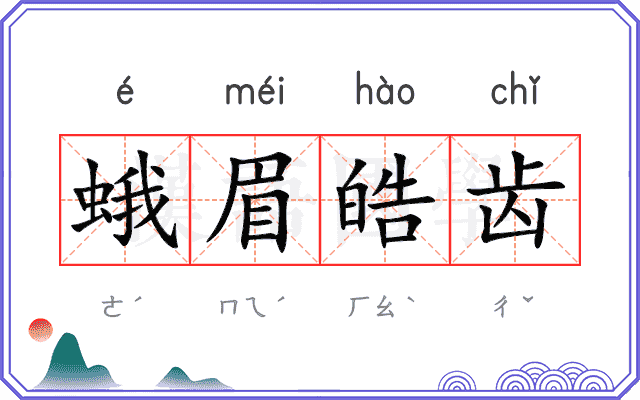 蛾眉皓齿