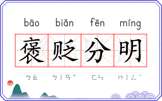 褒贬分明