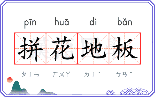 拼花地板