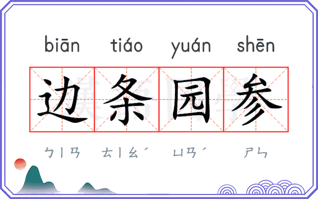 边条园参
