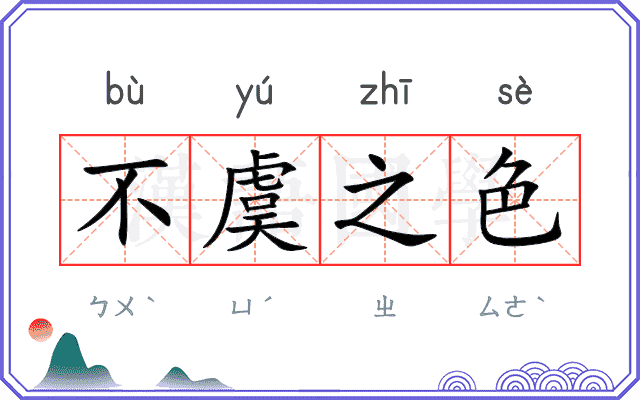 不虞之色