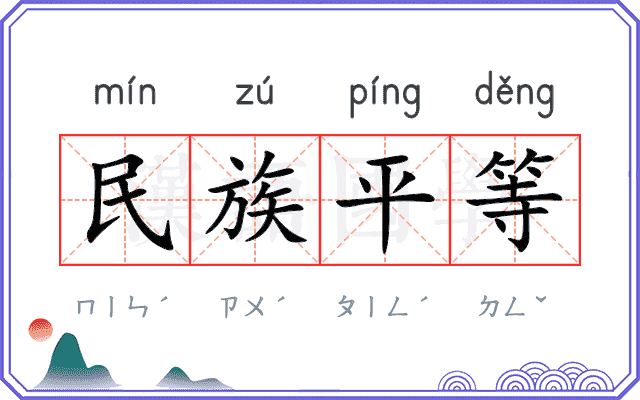 民族平等