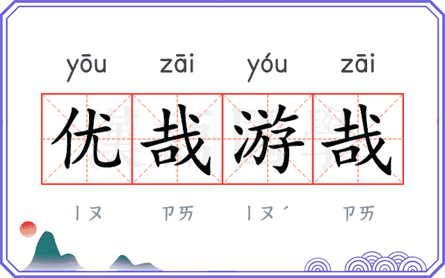 优哉游哉