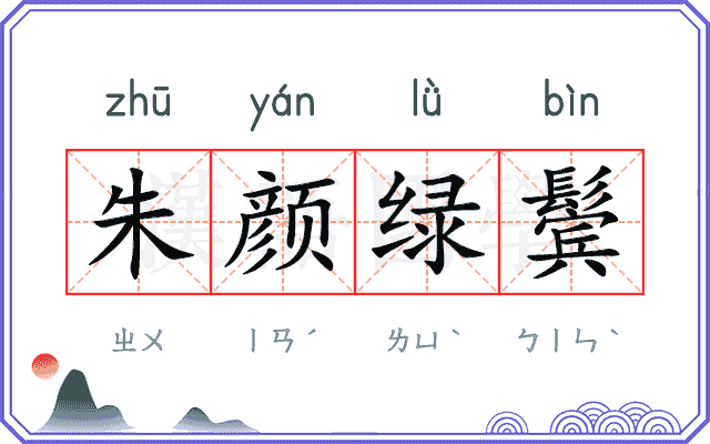朱颜绿鬓