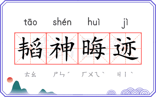 韬神晦迹