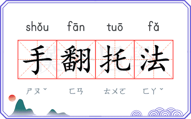 手翻托法