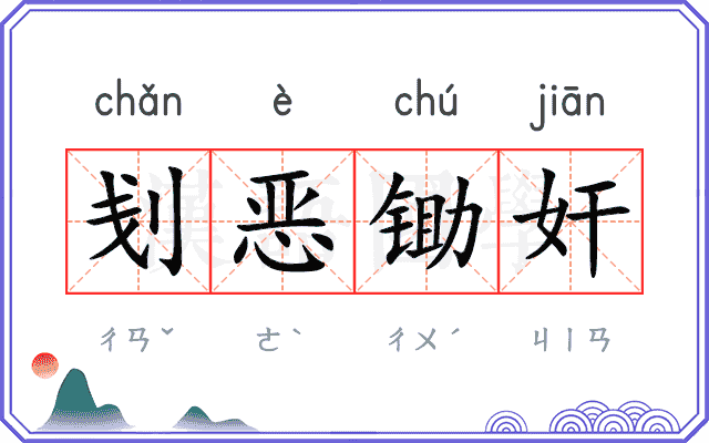 刬恶锄奸
