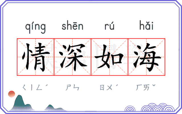 情深如海