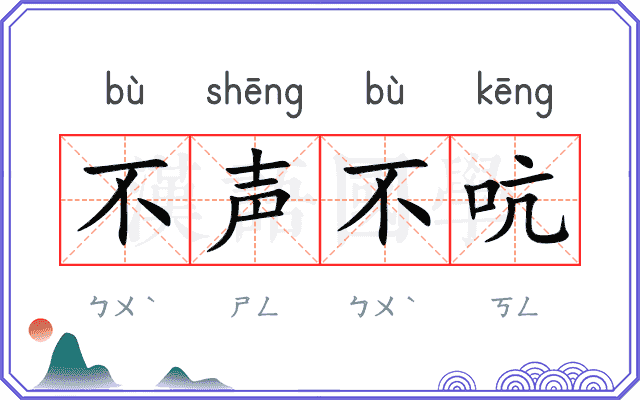 不声不吭