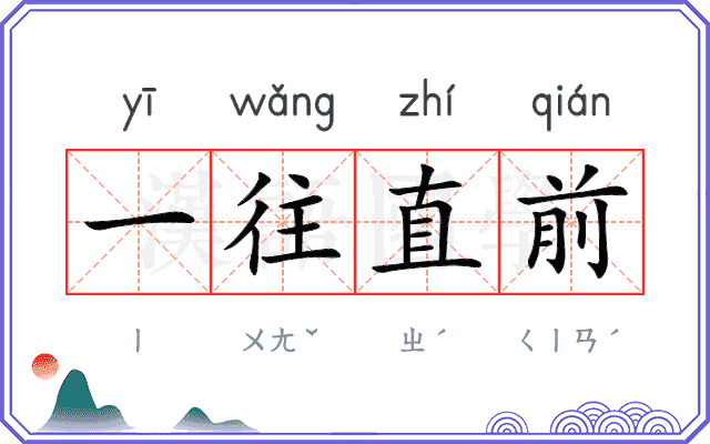 一往直前