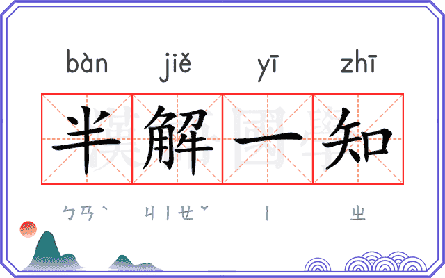 半解一知