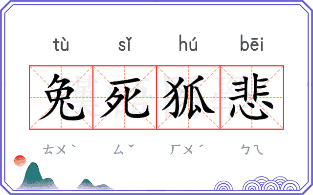 兔死狐悲