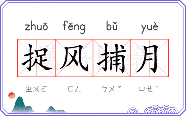 捉风捕月