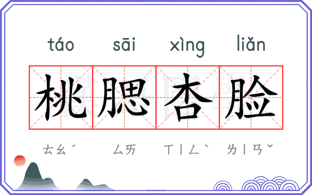 桃腮杏脸