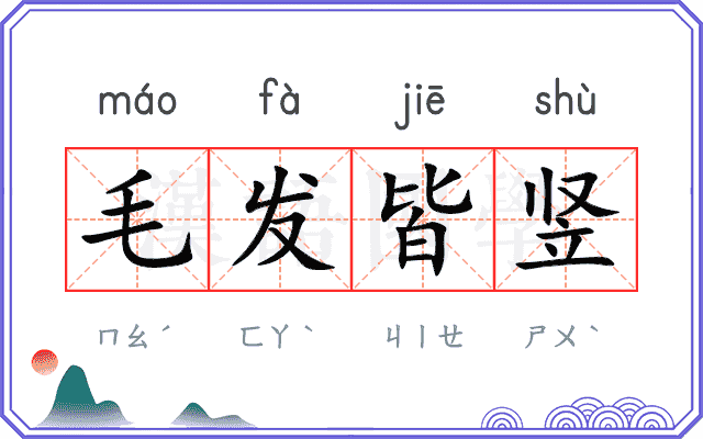 毛发皆竖