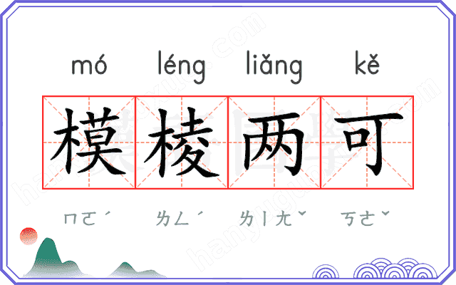 模棱两可