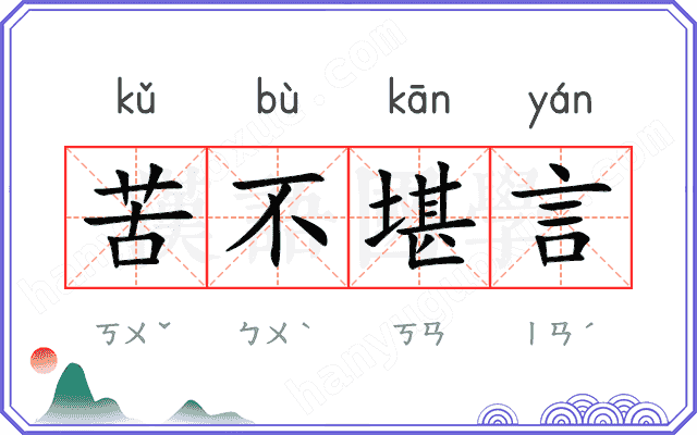 苦不堪言