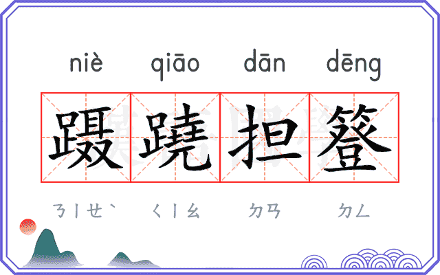 蹑蹺担簦