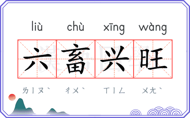 六畜兴旺