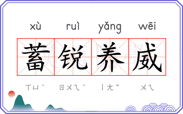 蓄锐养威