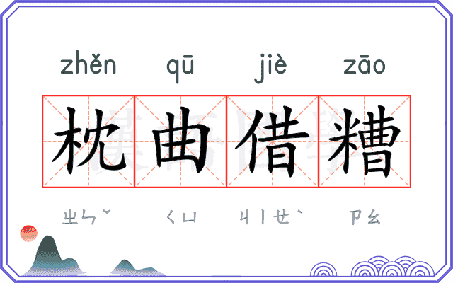 枕曲借糟