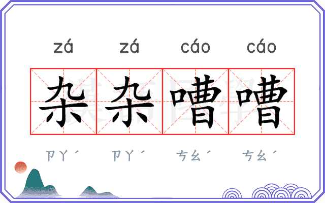 杂杂嘈嘈