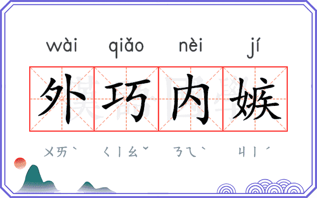 外巧内嫉