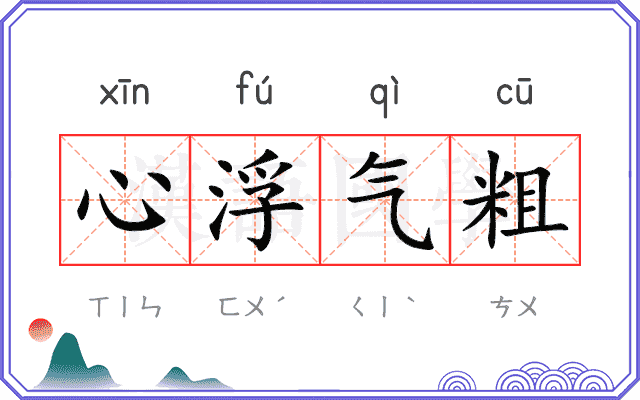 心浮气粗