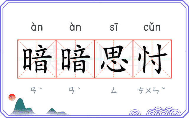 暗暗思忖