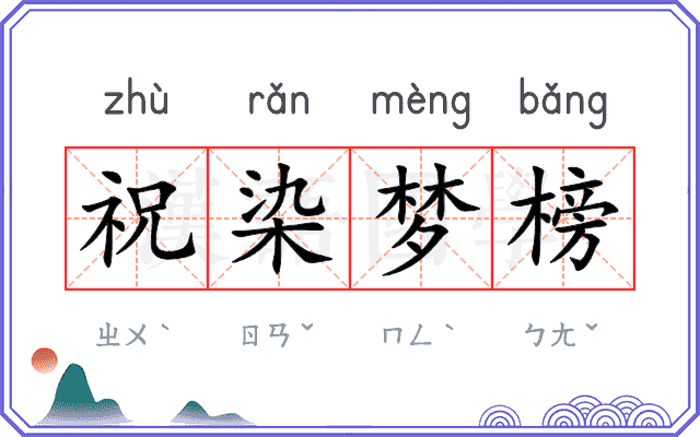 祝染梦榜